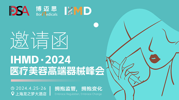 叮咚！你有一份醫(yī)療美容高端器械峰會(huì)邀請(qǐng)函待查收!  